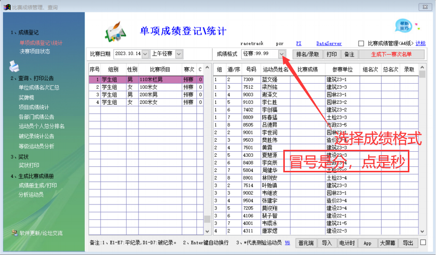 索美田径运动会编排管理系统详细内容